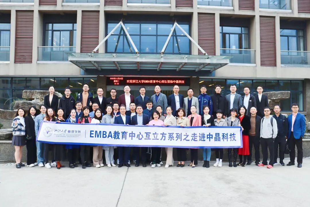 中晶科技|浙江大学EMBA教育中心师生莅临中晶科技