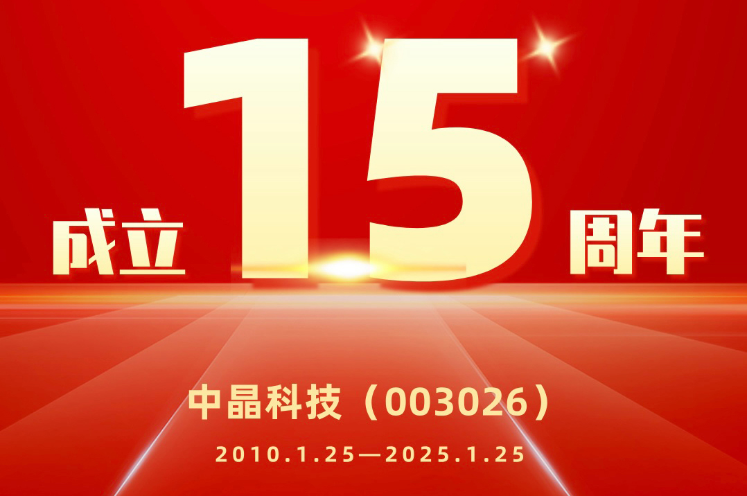 中晶科技15周年|奋进十五载，扬帆向未来