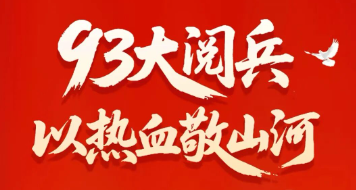 中晶科技|93大阅兵,以热血敬山河